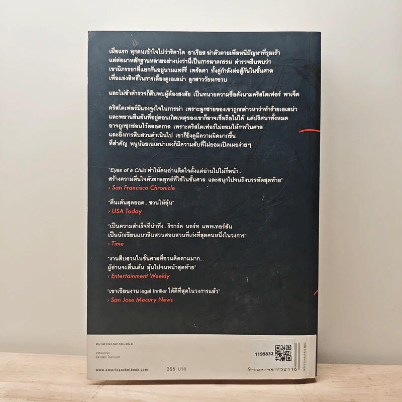 ต้องสงสัย Eyes of a Child - International Bestseller รูปที่ 5