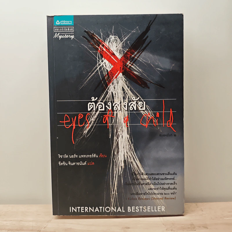 ต้องสงสัย Eyes of a Child - International Bestseller รูปที่ 1