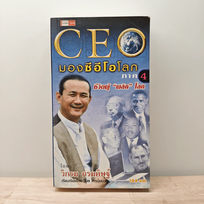 CEO มองซีอีโอโลก ภาค 4 ชีวิตผู้พลิกโลก - วิกรม กรมดิษฐ์ รูปที่ 1