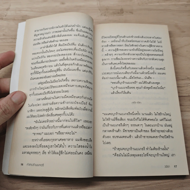 คำสาปร้านเบเกอรี่ The Second Bakery Attack - Haruki Murakami รูปที่ 8