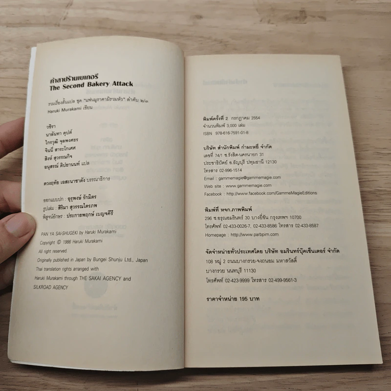 คำสาปร้านเบเกอรี่ The Second Bakery Attack - Haruki Murakami รูปที่ 6
