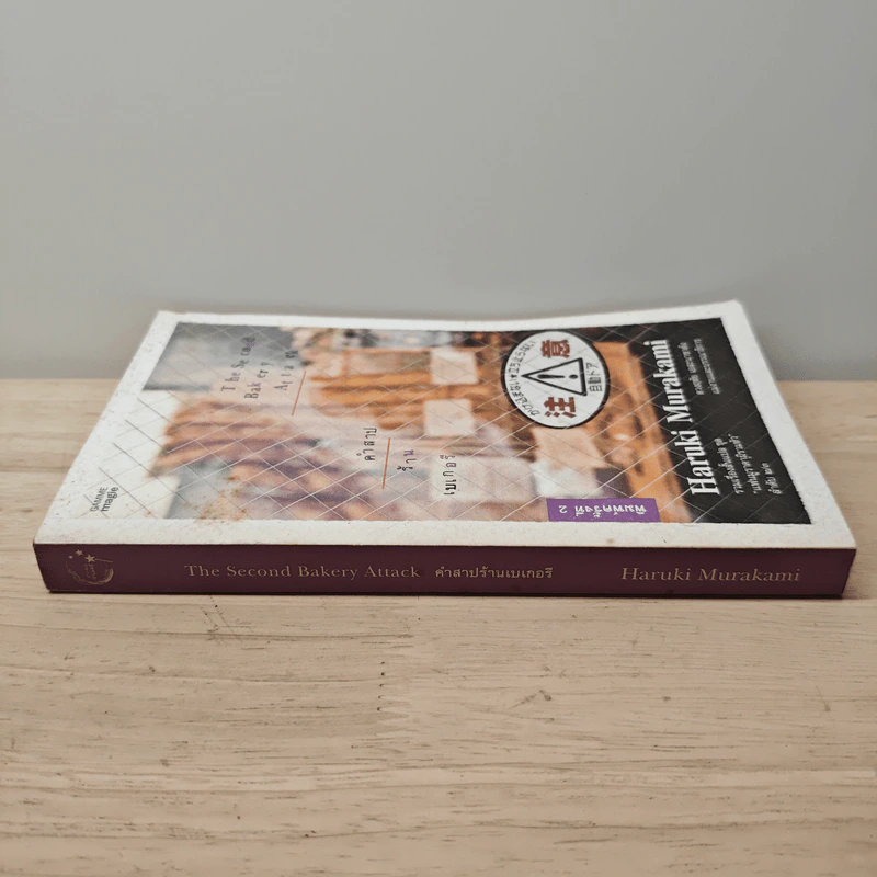 คำสาปร้านเบเกอรี่ The Second Bakery Attack - Haruki Murakami รูปที่ 2