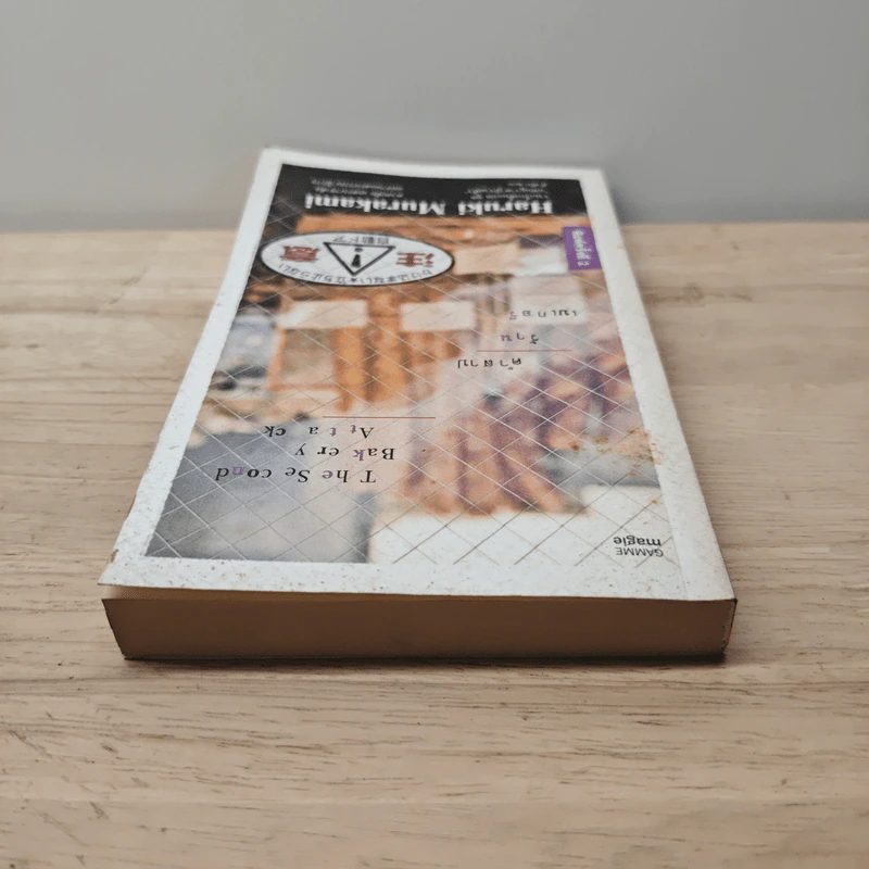 คำสาปร้านเบเกอรี่ The Second Bakery Attack - Haruki Murakami รูปที่ 4