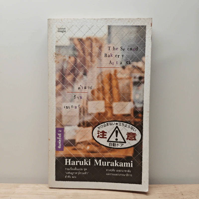 คำสาปร้านเบเกอรี่ The Second Bakery Attack - Haruki Murakami รูปที่ 1