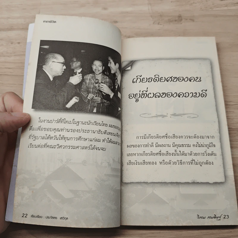 คาถาชีวิต - วิกรม กรมดิษฐ์ รูปที่ 7