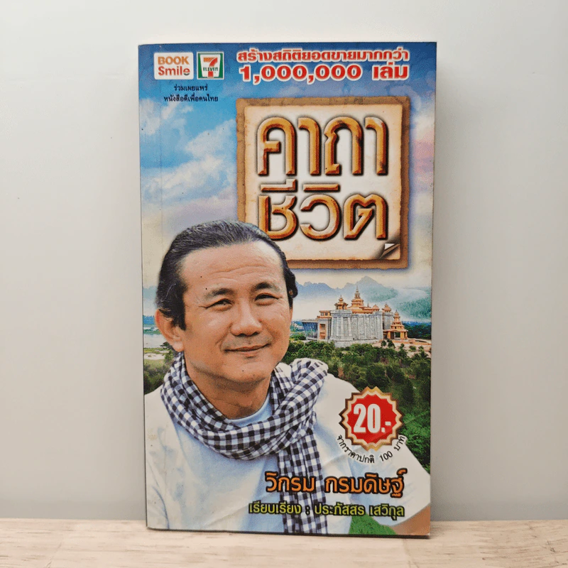 คาถาชีวิต - วิกรม กรมดิษฐ์ รูปที่ 1