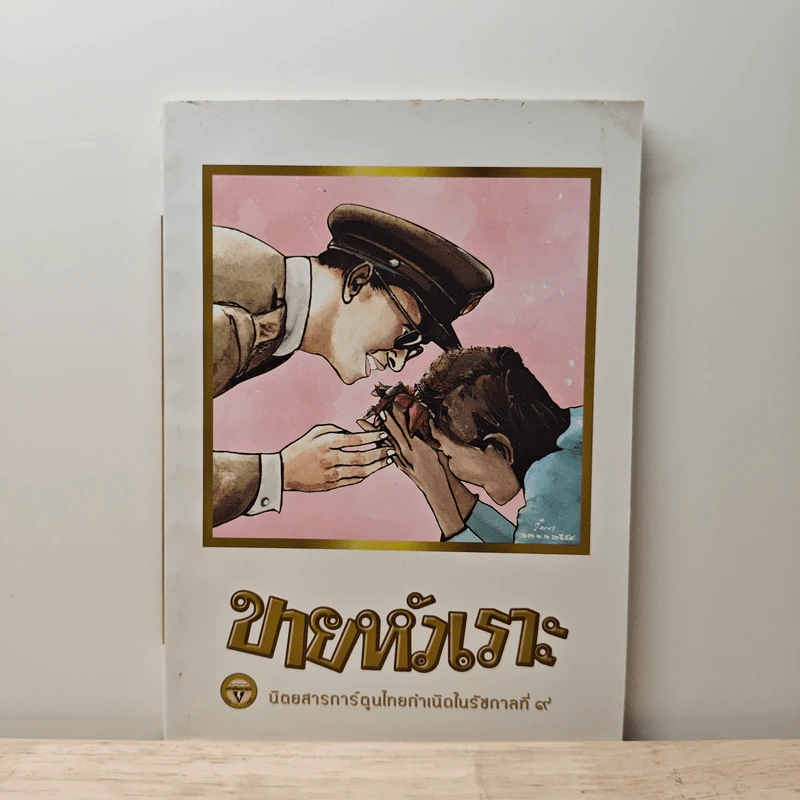 ขายหัวเราะ ฉบับ รอยยิ้มของพระราชา รูปที่ 1