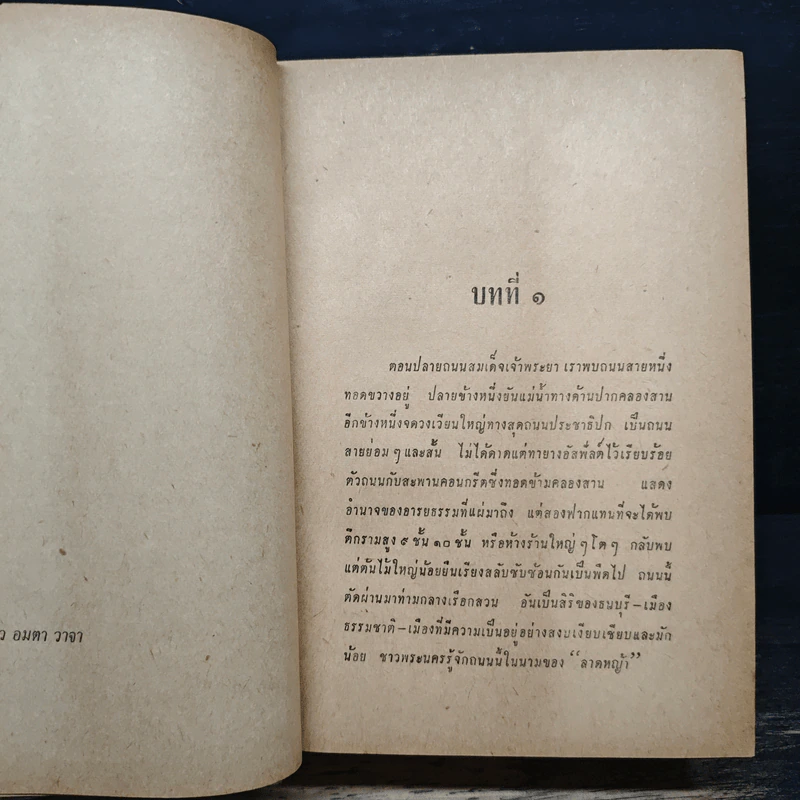 โลกละคร - พ.เนตรรังษี รูปที่ 8