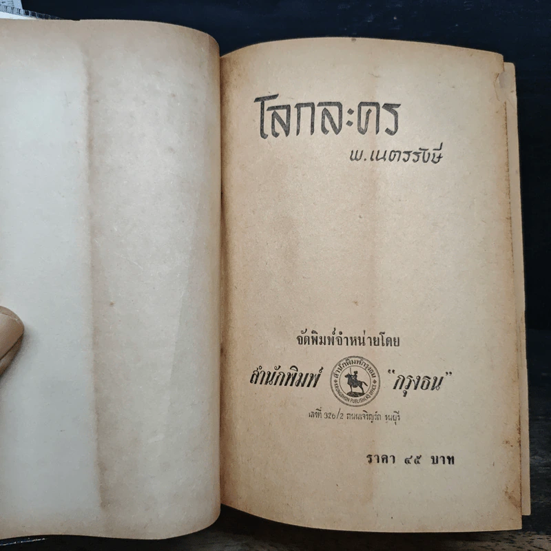 โลกละคร - พ.เนตรรังษี รูปที่ 6