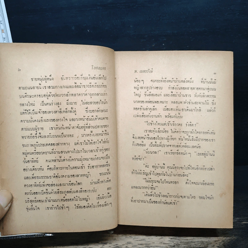 โลกละคร - พ.เนตรรังษี รูปที่ 9