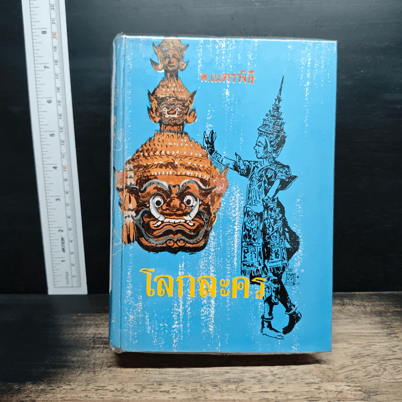 โลกละคร - พ.เนตรรังษี รูปที่ 1