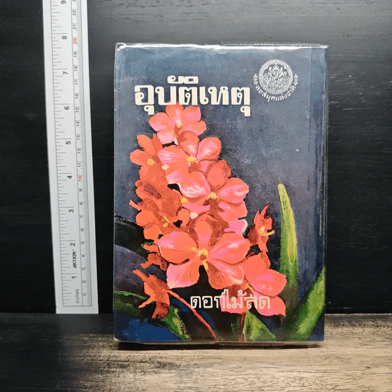 อุบัติเหตุ - ดอกไม้สด รูปที่ 1
