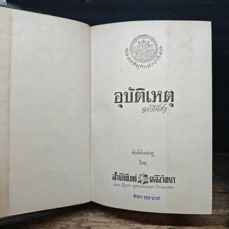 อุบัติเหตุ - ดอกไม้สด รูปที่ 6