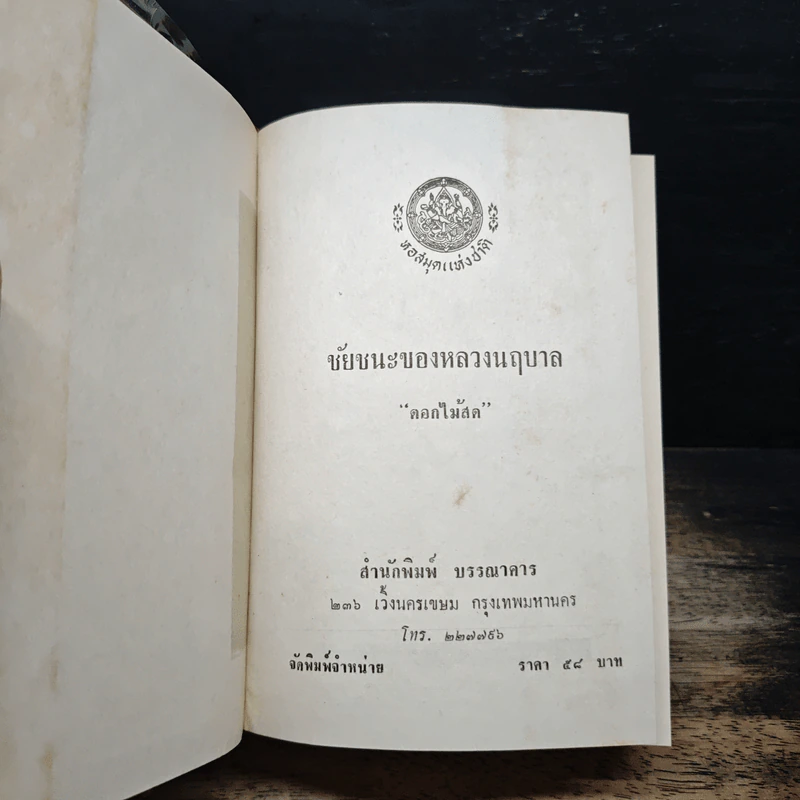 ชัยชนะของหลวงนฤบาล - ดอกไม้สด รูปที่ 6