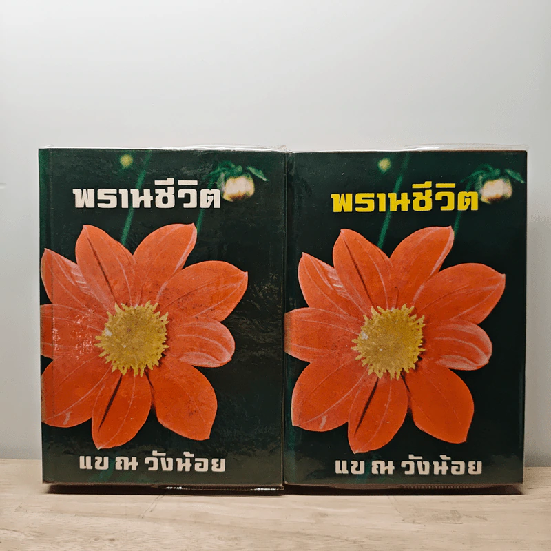 พรานชีวิต 2 เล่มจบ - แข ณ วังน้อย รูปที่ 1