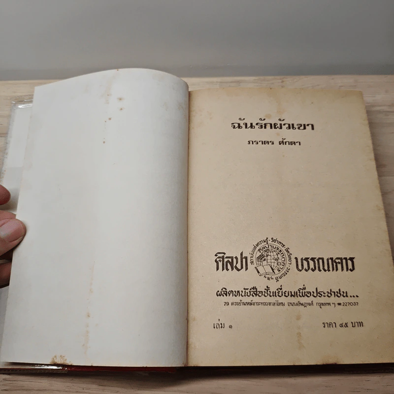 ฉันรักผัวเขา 2 เล่มจบ - ภราดร ศักดา รูปที่ 6