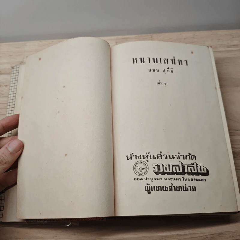 หนามเสน่หา 2 เล่มจบ - แมน สุปิติ รูปที่ 6