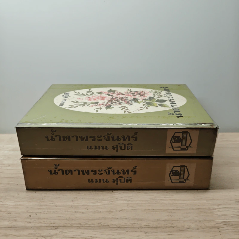 น้ำตาพระจันทร์ 2 เล่มจบ - แมน สุปิติ รูปที่ 3