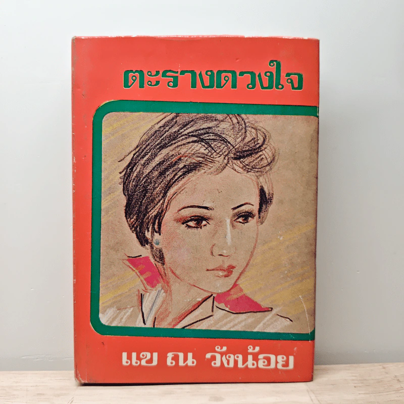 ตะรางดวงใจ - แข ณ วังน้อย รูปที่ 1