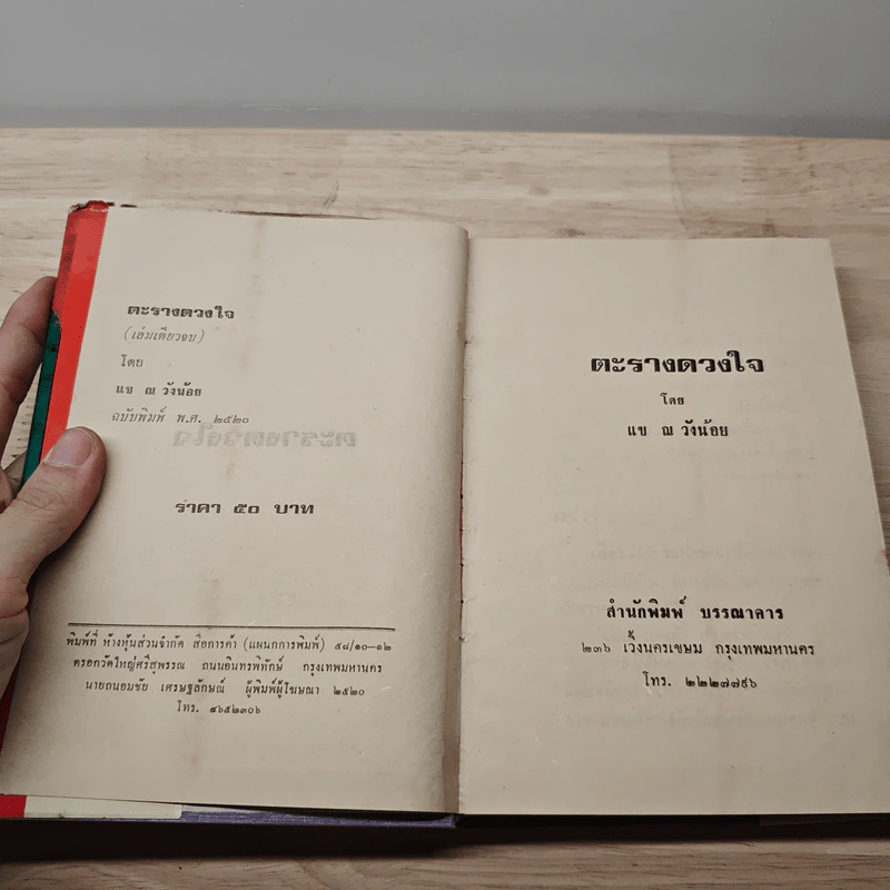 ตะรางดวงใจ - แข ณ วังน้อย รูปที่ 6