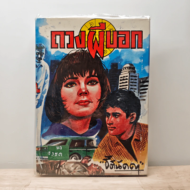 ดวงผีบอก - ธิตินัดดา รูปที่ 1