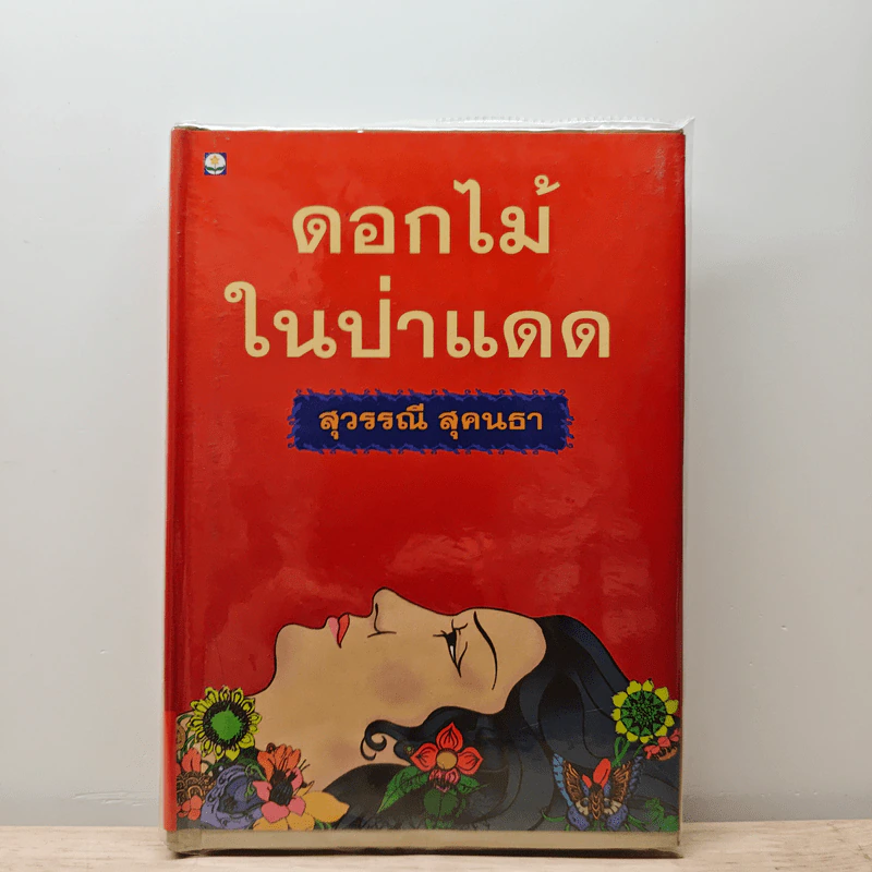 ดอกไม้ในป่าแดด - สุวรรณี สุคนธา รูปที่ 1