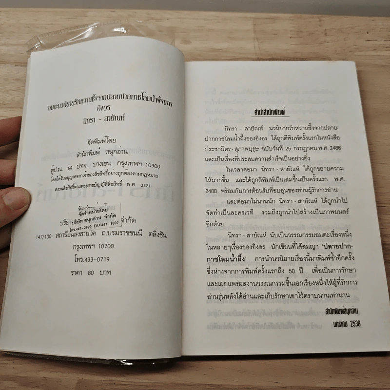 นิทรา-สายัณห์ - อิงอร รูปที่ 6