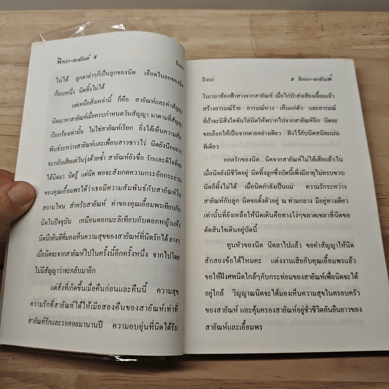 นิทรา-สายัณห์ - อิงอร รูปที่ 7