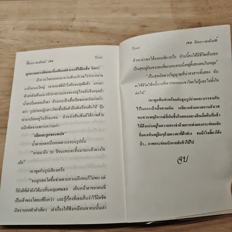 นิทรา-สายัณห์ - อิงอร รูปที่ 8