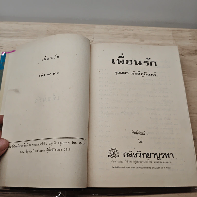 เพื่อนรัก - จุลลดา ภักดีภูมินทร์ รูปที่ 6