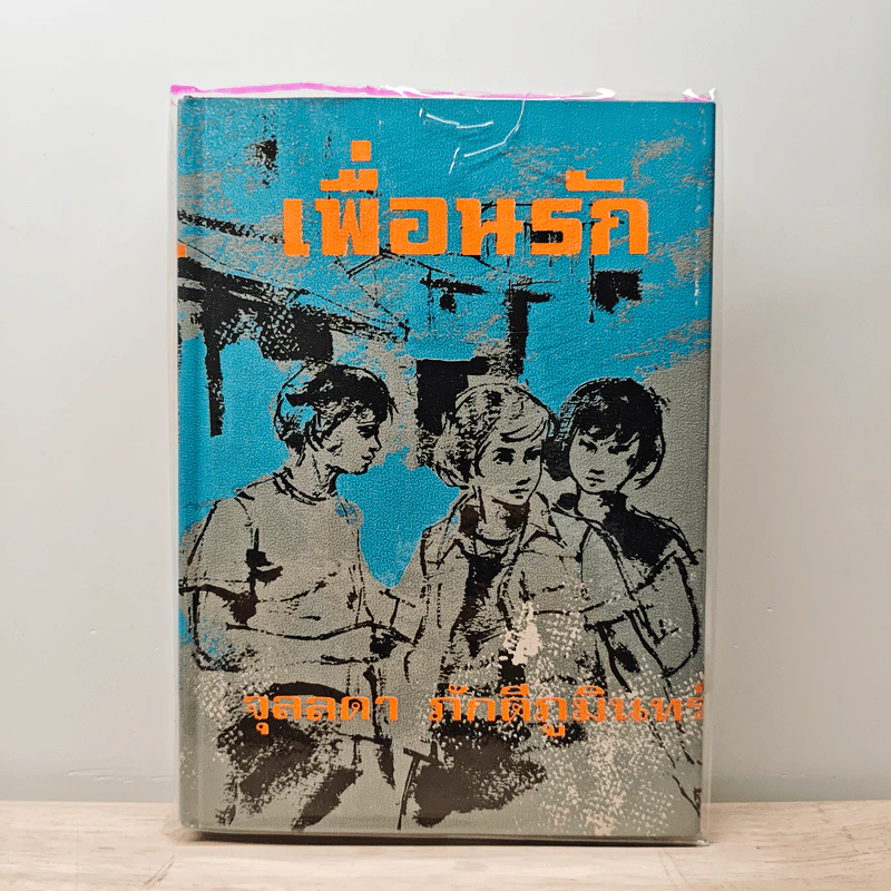 เพื่อนรัก - จุลลดา ภักดีภูมินทร์ รูปที่ 1