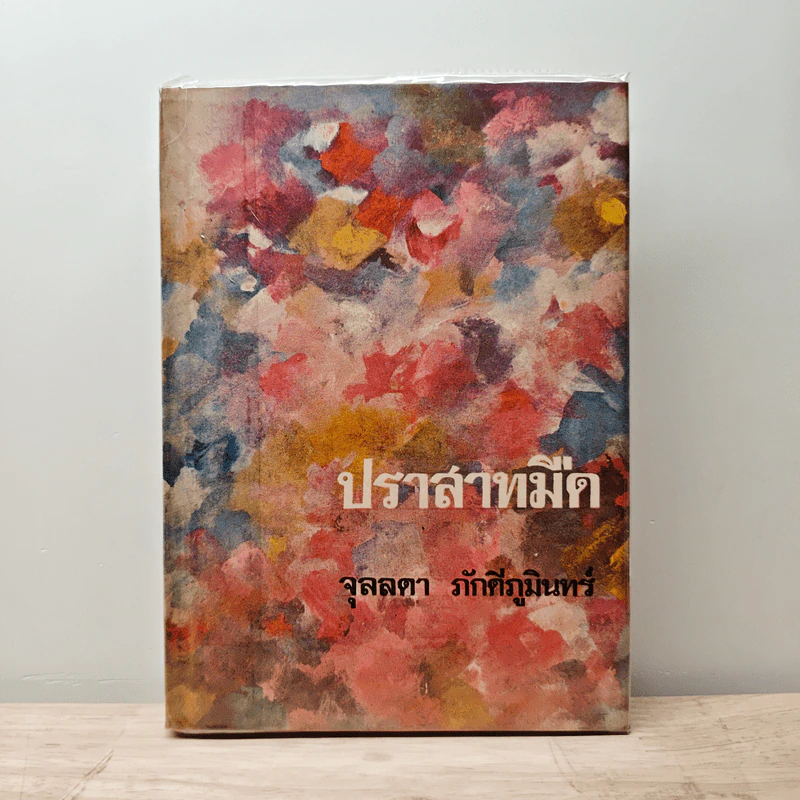 ปราสาทมืด - จุลลดา ภักดีภูมินทร์ รูปที่ 1