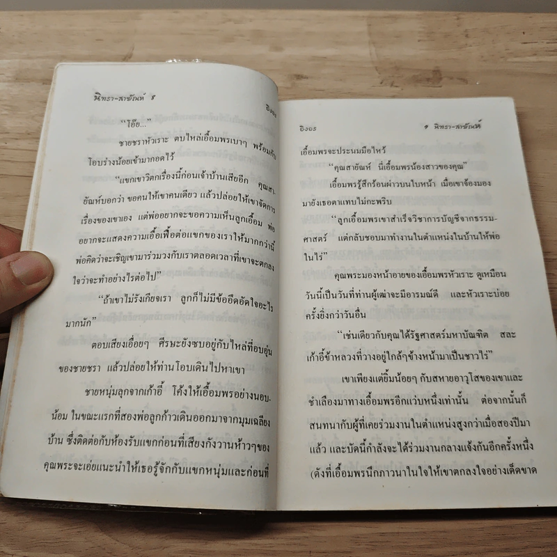 นิทรา-สายัณห์ - อิงอร รูปที่ 7