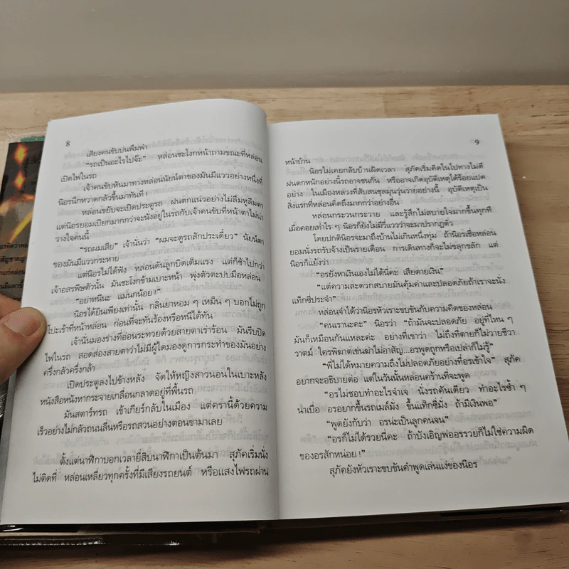 พรุ่งนี้ฉันจะรักคุณ - สุวรรณี สุคนธา รูปที่ 7