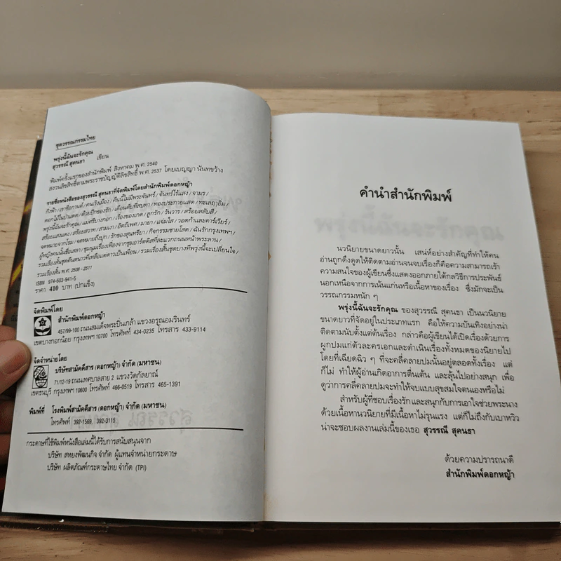 พรุ่งนี้ฉันจะรักคุณ - สุวรรณี สุคนธา รูปที่ 6