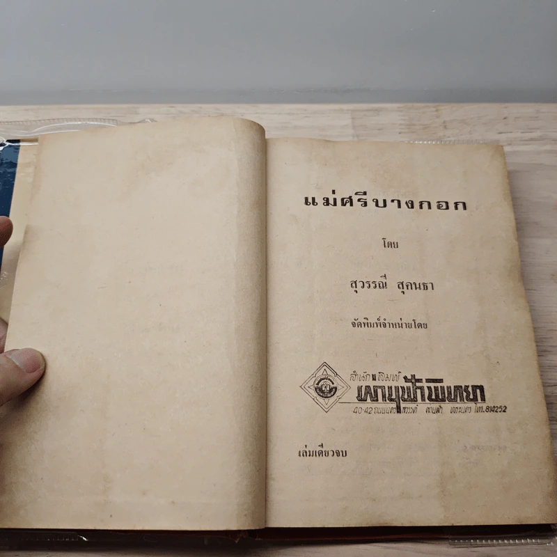 แม่ศรีบางกอก - สุวรรณี สุคนธา รูปที่ 6