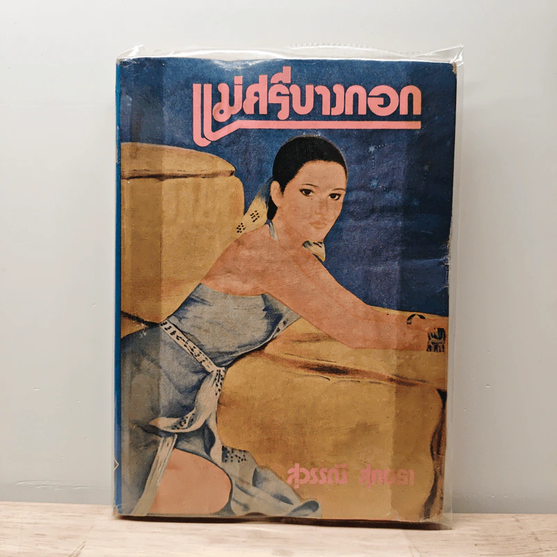 แม่ศรีบางกอก - สุวรรณี สุคนธา รูปที่ 1