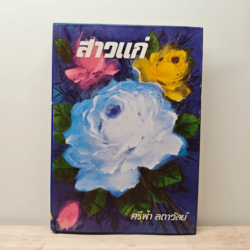 สาวแก่ - ศรีฟ้า ลดาวัลย์ รูปที่ 1