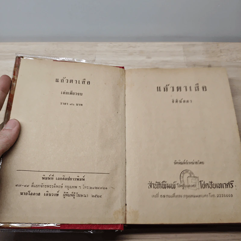 แก้วตาเสือ - ธิตินัดดา รูปที่ 6