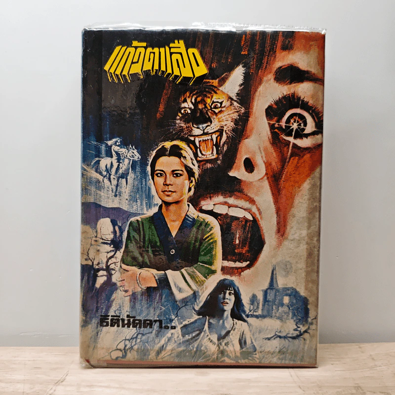 แก้วตาเสือ - ธิตินัดดา รูปที่ 1