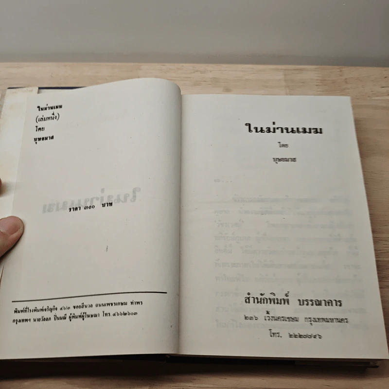 ในม่านเมฆ เล่ม 1 (ปกแข็ง) - บุษยมาส รูปที่ 6