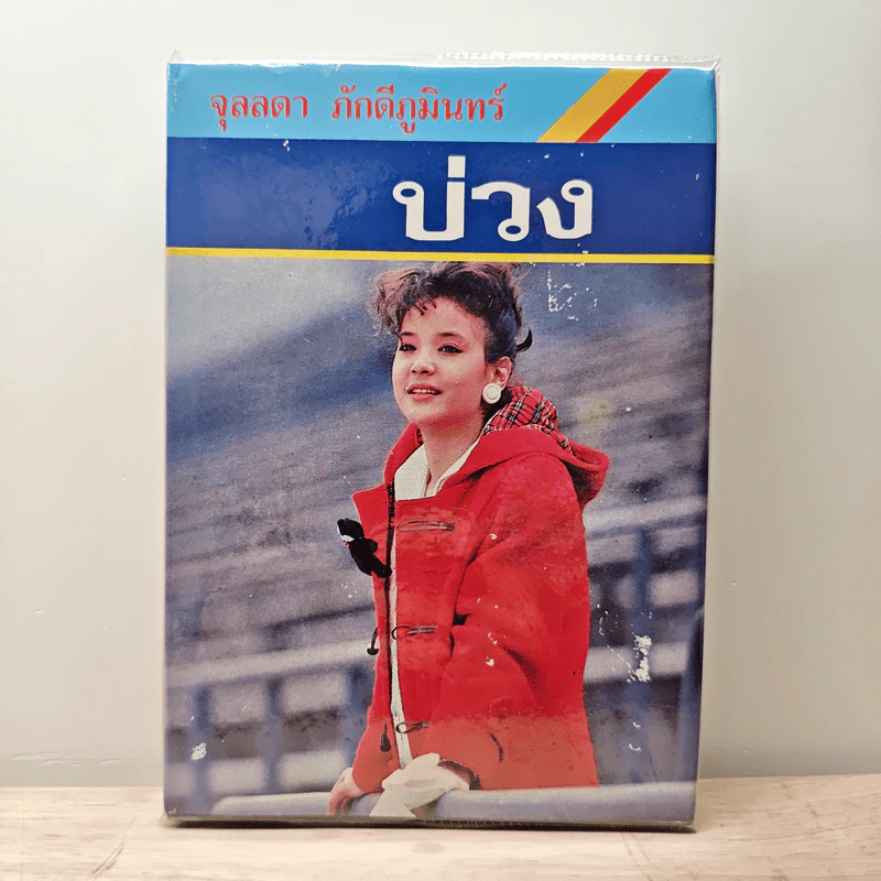 บ่วง - จุลลดา ภักดีภูมินทร์ รูปที่ 1