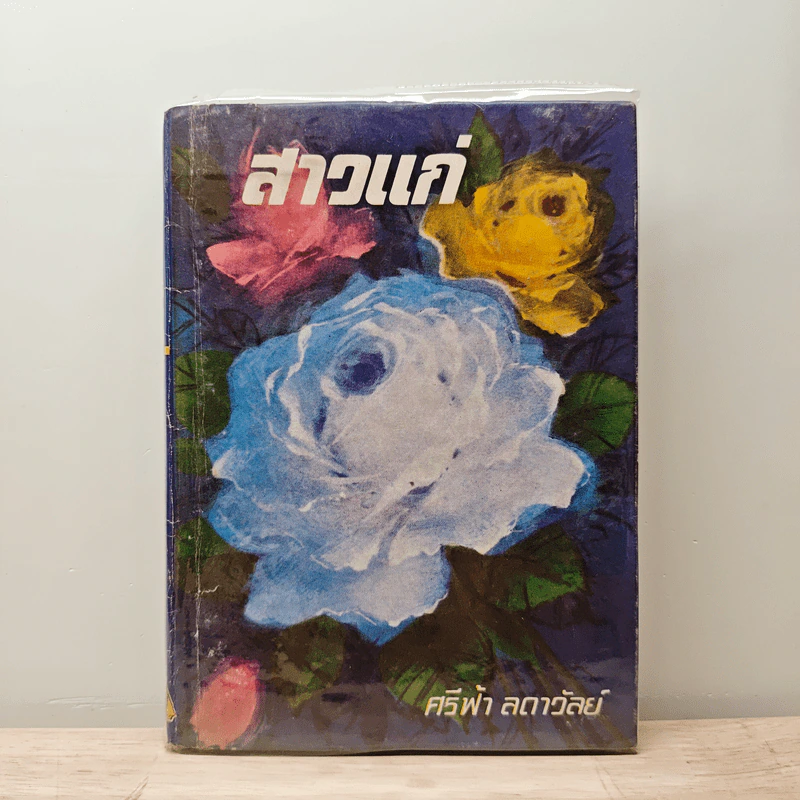 สาวแก่ - ศรีฟ้า ลดาวัลย์ รูปที่ 1
