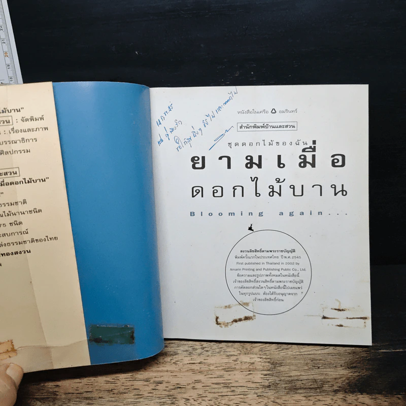 ยามเมื่อดอกไม้บาน - ชัชฎา วงศ์ทองสงวน รูปที่ 6