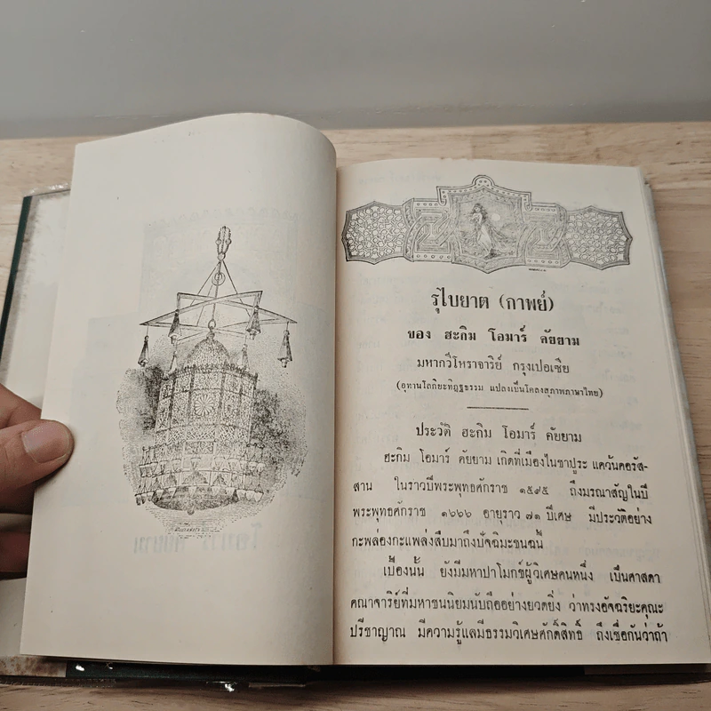 รุไบยาต - โอมาร คัยยาม, กรมพระนราธิปประพันธ์พงศ์ รูปที่ 9