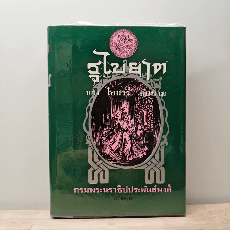 รุไบยาต - โอมาร คัยยาม, กรมพระนราธิปประพันธ์พงศ์ รูปที่ 1