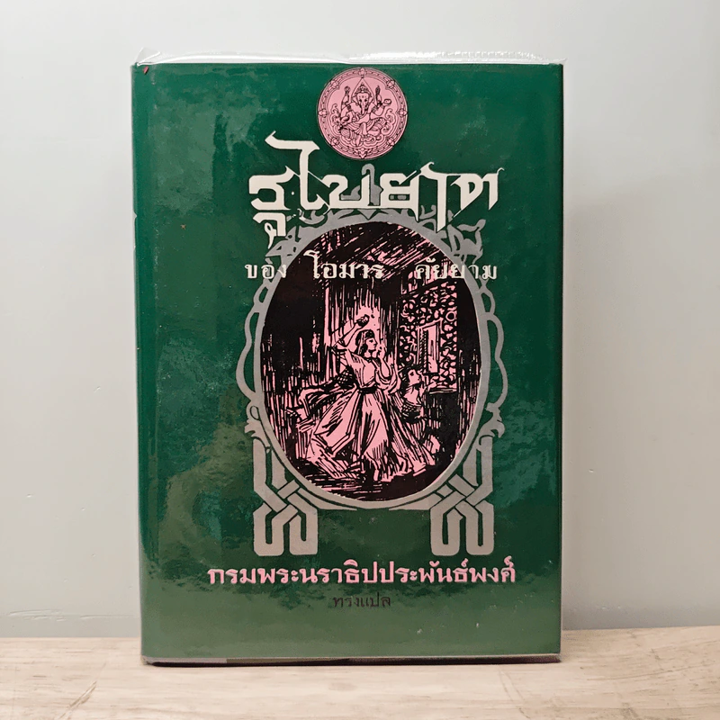 รุไบยาต - โอมาร คัยยาม, กรมพระนราธิปประพันธ์พงศ์ รูปที่ 1