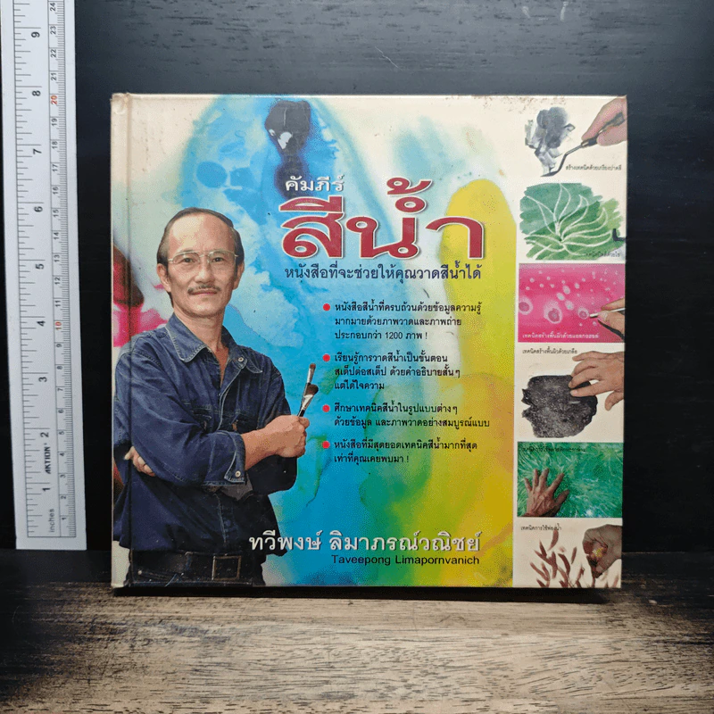 คัมภีร์สีน้ำ - ทวีพงษ์ ลิมาภรณ์วณิชย์ รูปที่ 1