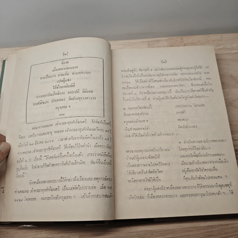 พระลอคำกลอนกับชีวิตและงานวรรณกรรม - นายร้อยเอก หลวงทวยหาญรักษา, ณัฐวุฒิ สุทธิสงคราม รูปที่ 8