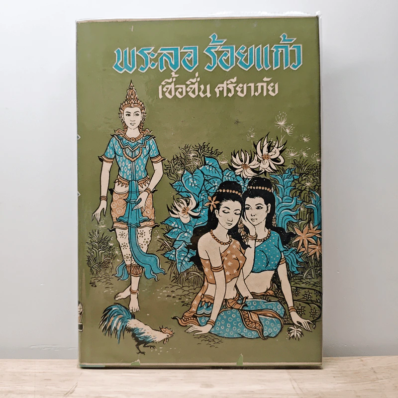 พระลอร้อยแก้ว - เชื้อชื่น ศรียาภัย รูปที่ 1
